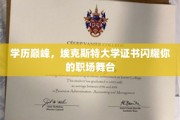 埃克斯特荣耀，学位证书点亮你的职业星光舞台