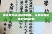 佛蒙特大学成绩单揭秘，探索学术成就的全新视角