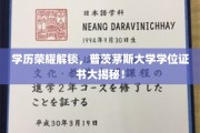 解锁学历荣耀，揭秘普茨茅斯大学学位证书背后的故事
