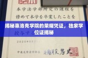 探寻惠洛克学院的神秘荣耀，揭秘独家学位证的奥秘