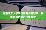 香港理工荣耀，探寻学位证的传奇历程与名校认证的神秘魅力