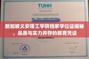 新加坡义安理工学院学位证背后的卓越品质与教育实力解析
