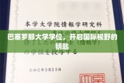 解锁全球视野，巴塞罗那大学学位，你的国际通行证