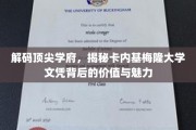 探寻卡内基梅隆大学文凭的非凡价值与独特魅力