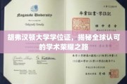 探寻胡弗汉顿大学学位证的全球学术荣耀之旅