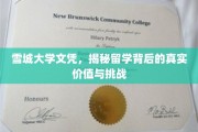 留学背后，雪城大学文凭解析，挑战与价值双重透视