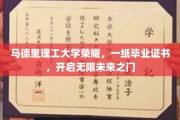 马德里理工辉煌成就，毕业证书成就非凡前程