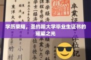 圣约翰荣耀，揭秘名校毕业证书背后的辉煌传奇