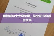 威尔士大学荣耀揭秘，毕业证书背后的不为人知传奇