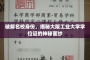 揭秘名校身份，一探大阪工业大学学位证的非凡奥秘
