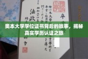 探索奥本大学学位证书的奥秘，揭秘学历认证背后的传奇旅程
