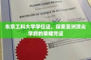 解码东京工科大学，亚洲尖端学府的学位证魅力