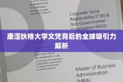 解码康涅狄格大学文凭，全球人才争夺背后的秘密力量