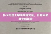 怀卡托理工荣光证书，助力学子迈入职业新里程