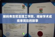 揭开弗吉尼亚理工学院成绩单的神秘面纱