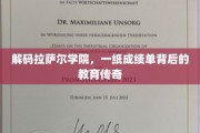 揭开拉萨尔学院神秘面纱，成绩单背后的教育奇迹