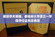 学位荣耀重现，都柏林大学圣三一学院，揭秘独特学位证风采