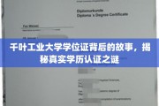 探寻千叶工业大学学位证背后的传奇，揭秘学历认证的奥秘之旅