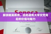 解锁精英教育，班尼迪克大学文凭背后的价值与魅力
