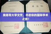 奥塔哥荣耀，国际学术殿堂的通行证