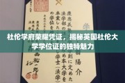 探寻杜伦大学学位证的独特魅力，荣耀凭证背后的杜伦学府风采
