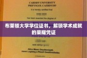 荣耀开启，布莱顿大学学位证书，彰显学术巅峰成就的荣耀凭证