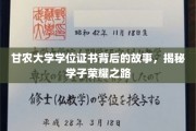 甘农荣耀，学位证书背后的学子奋斗传奇