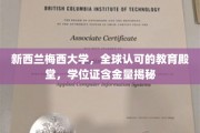 探索新西兰梅西大学的全球魅力，揭秘高含金量学位背后的故事