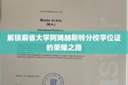 揭开麻省大学阿姆赫斯特分校学位荣耀的神秘面纱