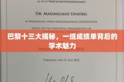 探寻巴黎十三大，成绩单背后的学术风采与传奇故事