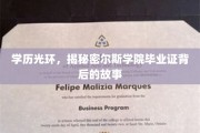 学历背后的真相，揭秘世界名校克莱尔学院证书的神秘面纱