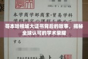 哥本哈根城大证书，探寻全球学术荣耀背后的传奇故事
