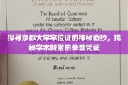 揭开京都大学学位证之谜，探寻学术殿堂的荣耀印记