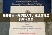 解码中央学院大学，成绩单中的学术魅力面纱