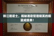酒店管理翘楚摇篮，锦江理诺士精英成就大揭秘！
