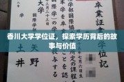 香川大学学位证，揭开学历背后的传奇与价值之谜