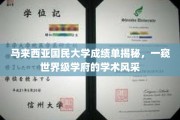 马大成绩单背后的学术魅力，揭秘世界级学府的学术实力