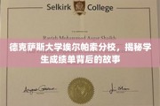 德克萨斯大学成绩单背后，揭开学生努力的神秘面纱