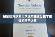 探寻德克萨斯大学埃尔帕索分校学位证背后的传奇之旅