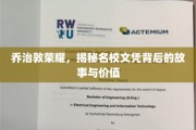 乔治敦名校光环，文凭背后的传奇与深远影响
