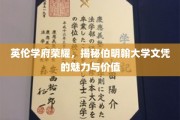 探寻伯明翰大学文凭的英伦光芒，荣耀背后的学术与职业价值