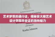 解锁艺术未来，安大略艺术设计学院毕业证的非凡风采