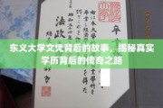 东义大学文凭，一段不凡学历传奇的幕后篇章