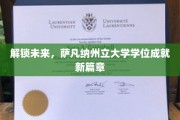 跨越时空，萨凡纳州立大学学位引领时代新潮流
