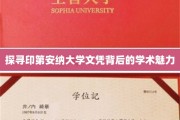 揭秘印第安纳大学文凭的学术秘境