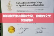 佛罗里达国际大学文凭内藏潜力，深度解析教育价值新篇章