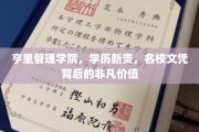 解码名校光环，亨里管理学院学历的非凡影响力