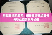 日语达人必备，揭秘等级证书与毕业证的双重魅力