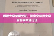 悉尼大学通行证，解锁世界顶级学术殿堂的荣耀之路