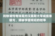 足球巨星约汉莫斯大学成绩单亮相，揭秘学霸球星的不凡学业之路